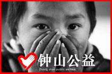 爱心空气——钟山公益组织项目一-钟山网-钟山村
